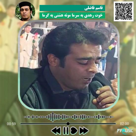دانلود آهنگ خوت رهدی به سرما مونه هشتی به گرما قاسم فاضلی